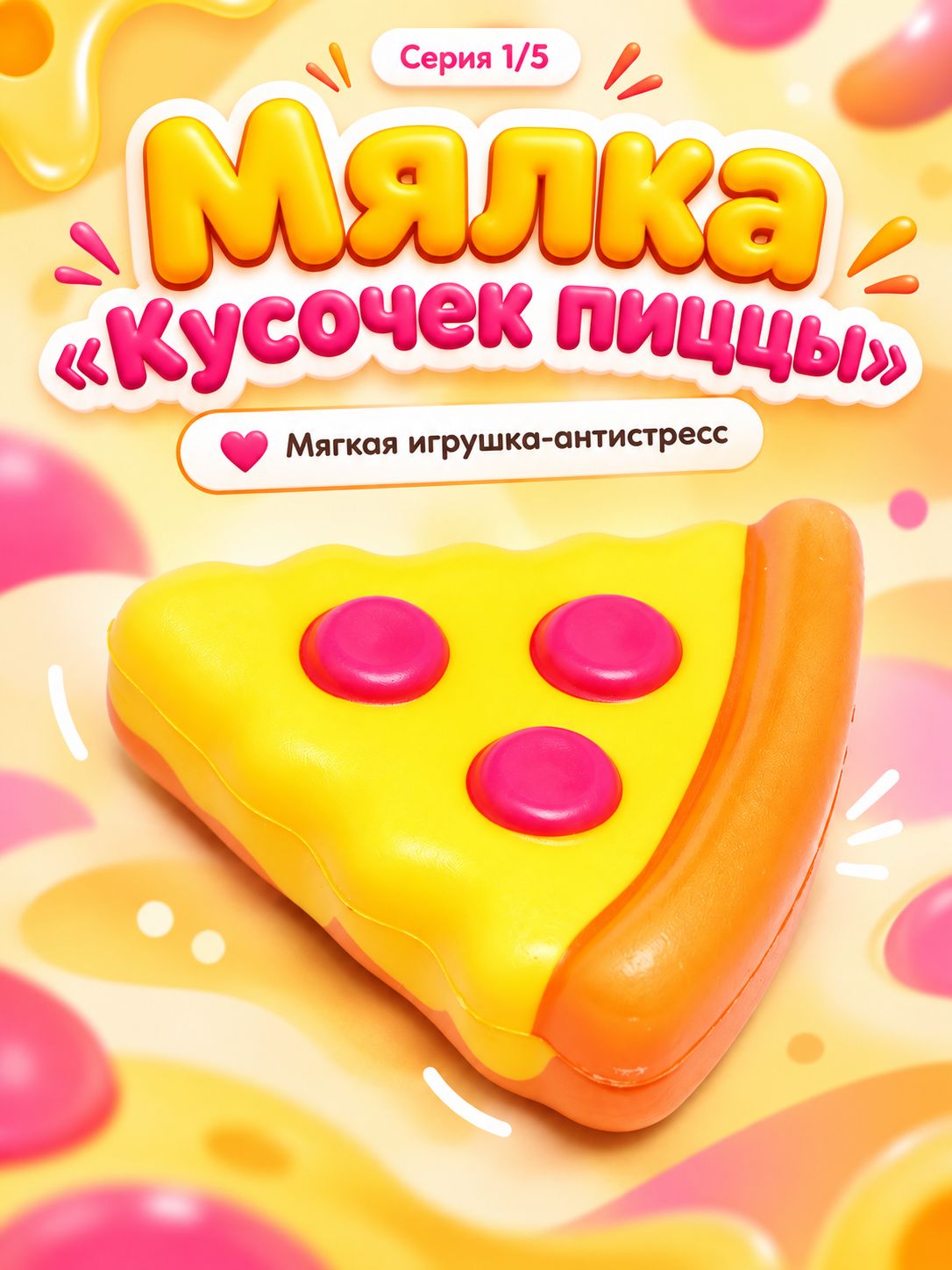 Мялка "Кусочек пиццы"