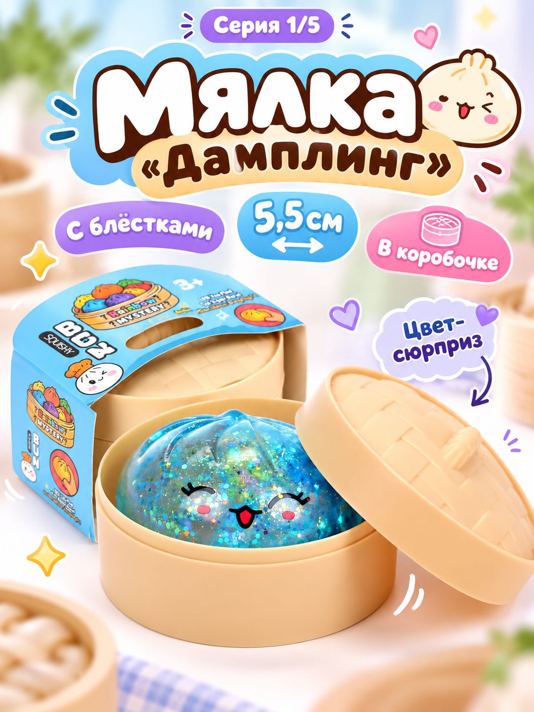 Мялка "Дамплинг" с блестками, 5,5 см, в коробочке