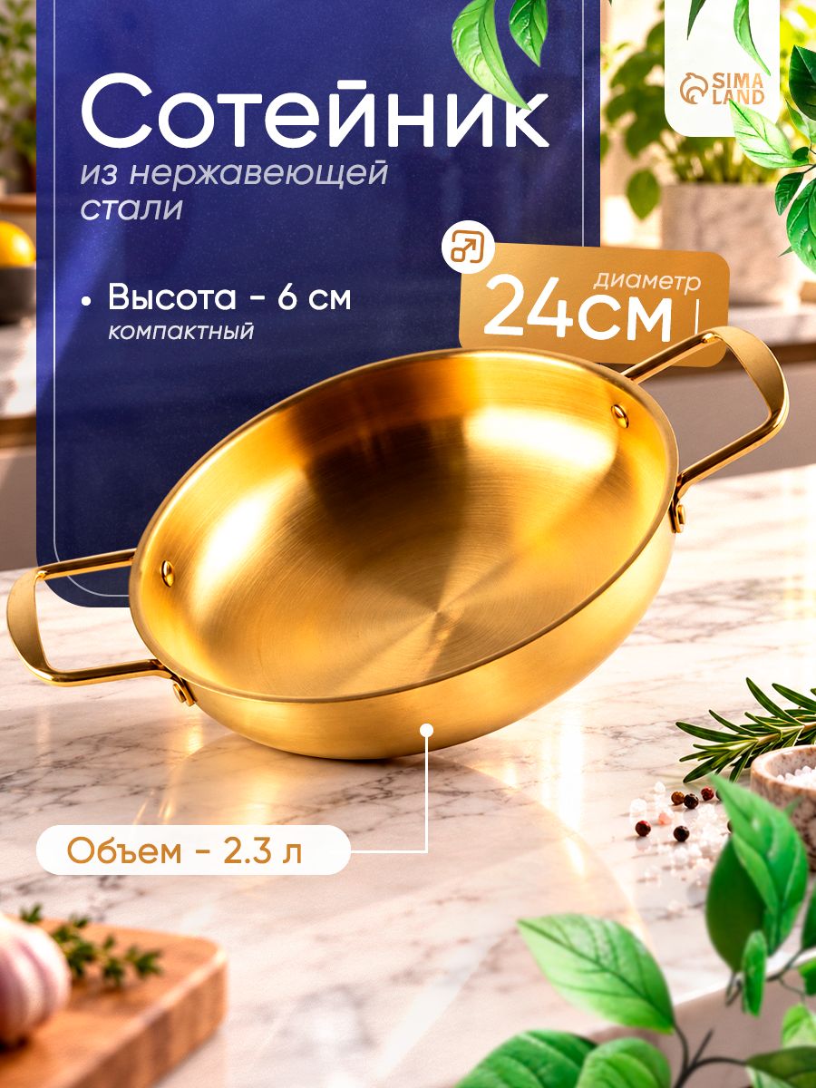 Сотейник из нержавеющей стали, диаметр 24 см, высота 6 см, золотой