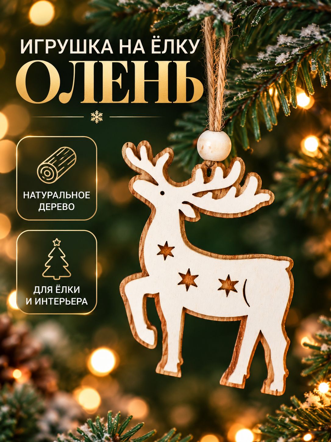 Елочные украшения / Новогодние игрушки / Олень 1 шт