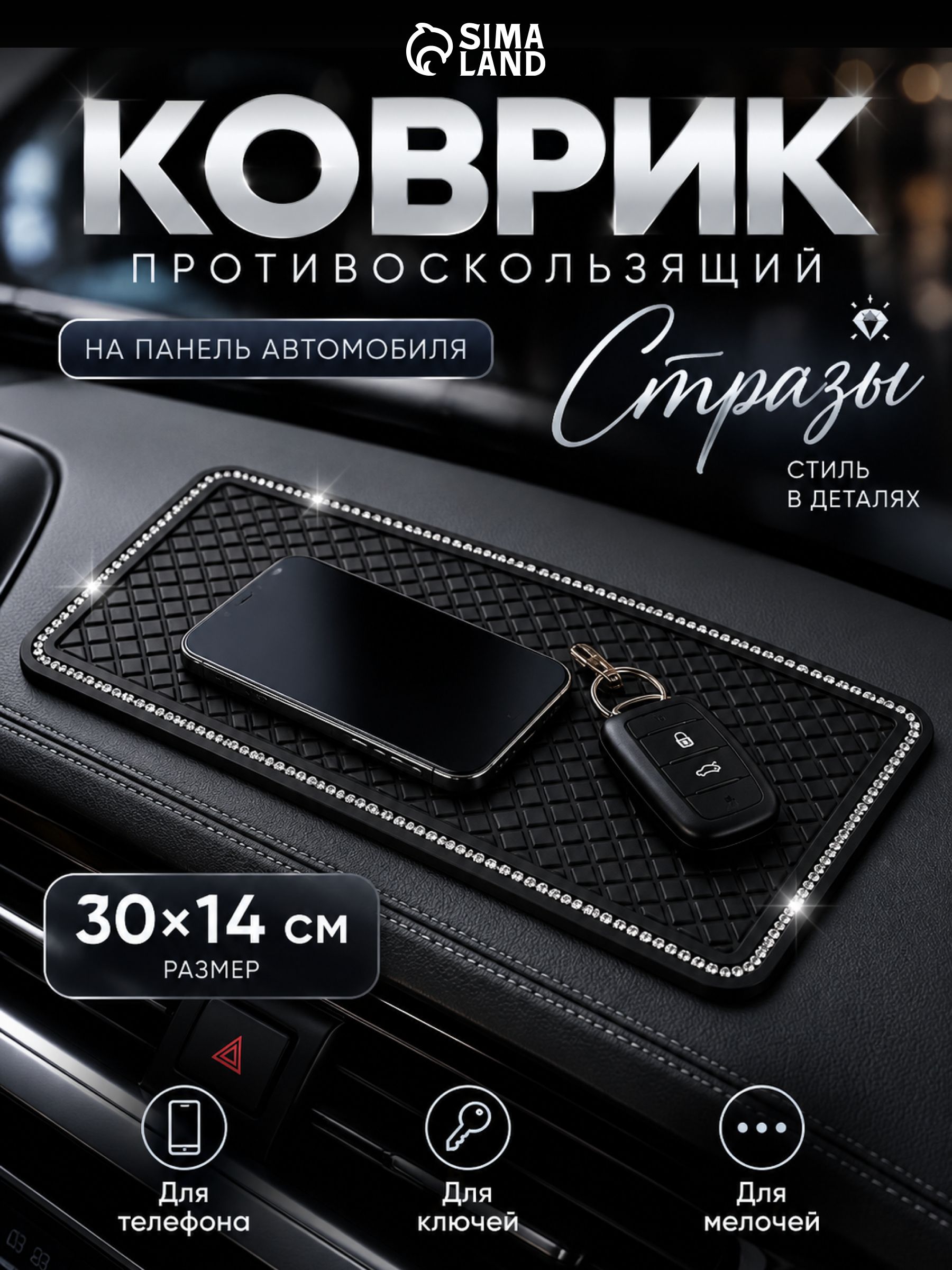 Коврик противоскользящий, стразы, 30 14 см, черный