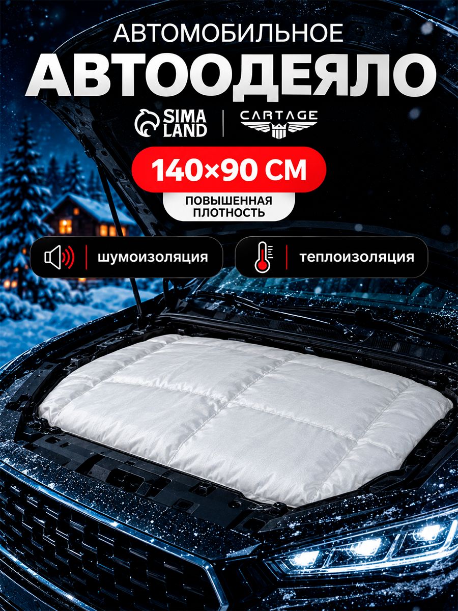Автоодеяло на двигатель, Cartage / Автоодеяло 140x90 / Утеплители
