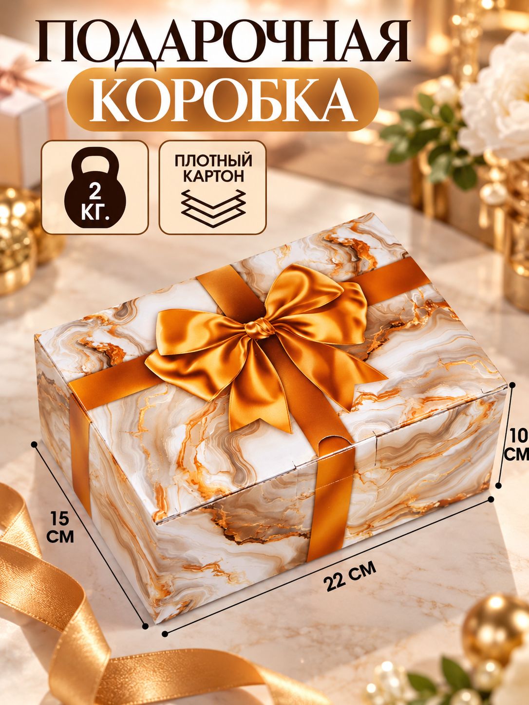Коробка подарочная "Золотой бант", 22 х 15 х 10 см