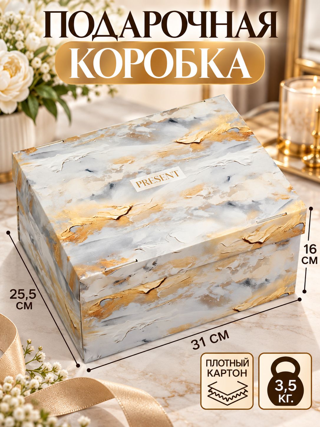 Коробка подарочная "Present", 31 х 25.5 х 16 см