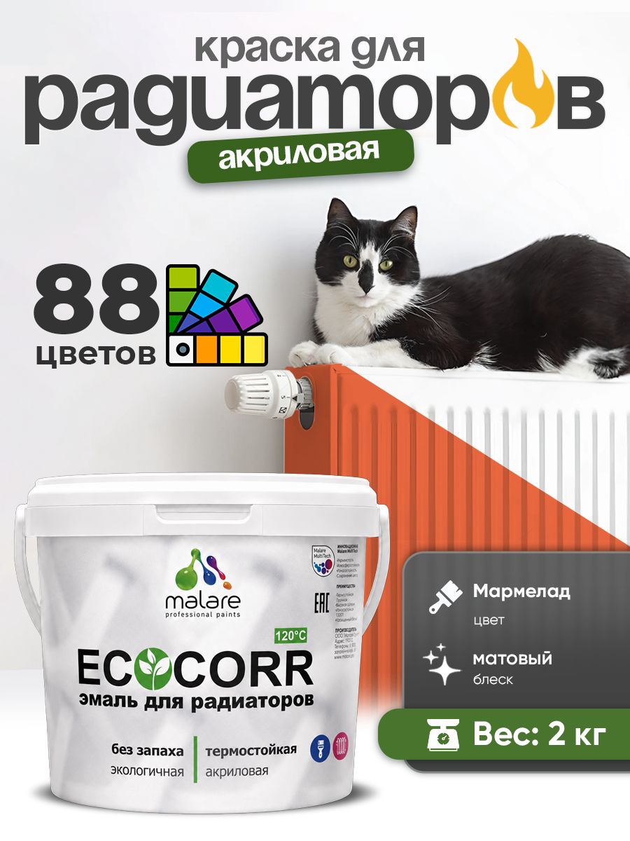 Краска термостойкая Malare EcoCorr для труб, батарей и радиаторов отопления/ водная акриловая быстросохнущая без запаха матовая, мармелад, 2 кг