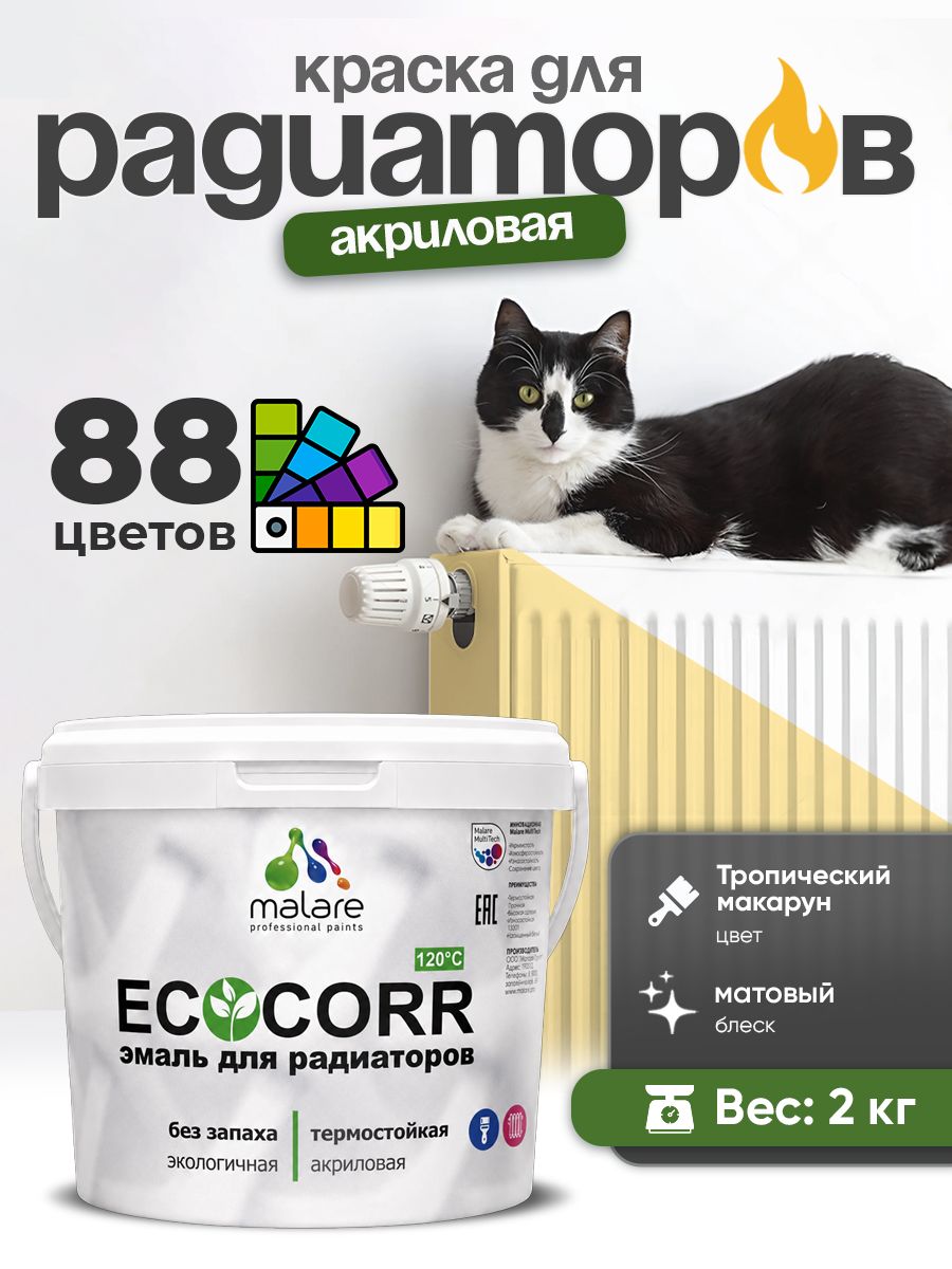 Краска термостойкая Malare EcoCorr для труб, батарей и радиаторов отопления/ водная акриловая быстросохнущая без запаха матовая, тропический макарун, 2 кг