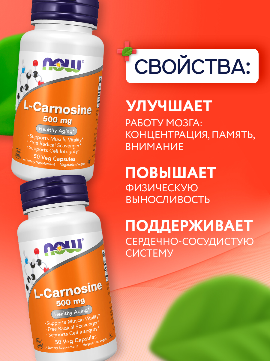 Now, CARNOSINE 500MG 50 капсул