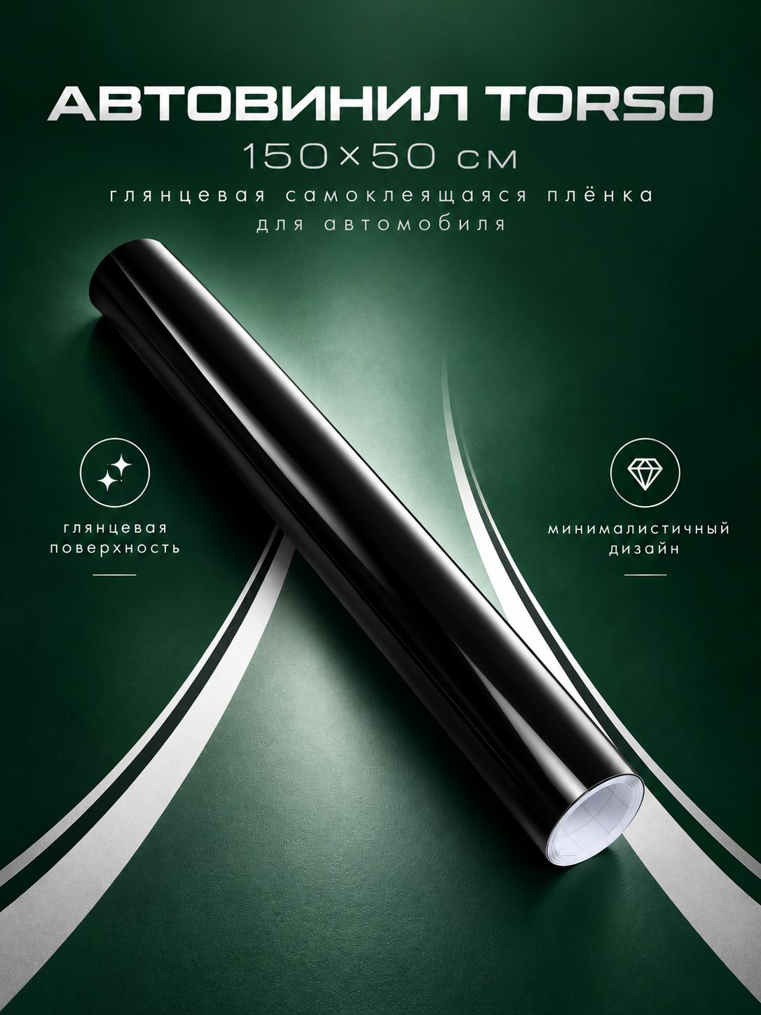 Автовинил TORSO 150x50 см, глянцевая самоклеящаяся плёнка для автомобиля