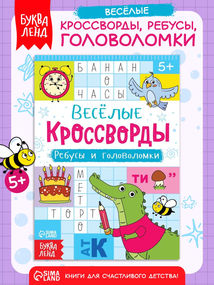Кроссворды, ребусы и головоломки, Буква-Ленд,