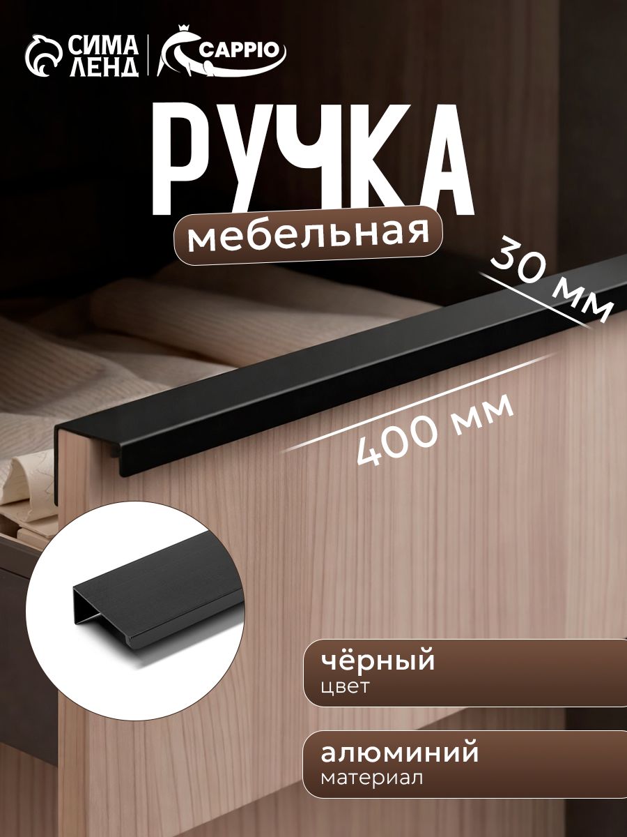 Ручка мебельная торцевая для шкафа скрытая 200 мм, м/о 160 мм, чёрная