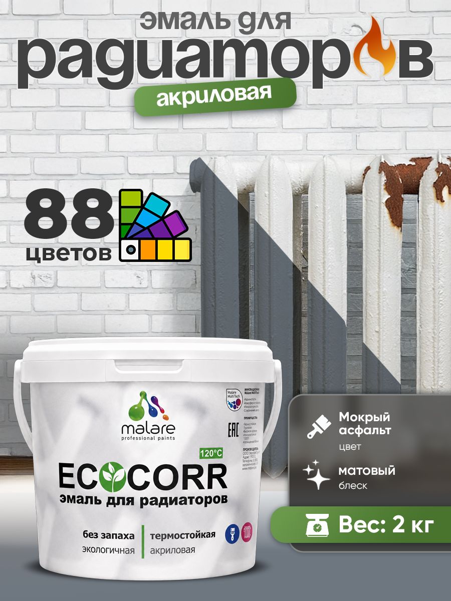 Эмаль Malare EcoCorr для труб и радиаторов отопления, для батарей, водная акриловая быстросохнущая без запаха матовая, мокрый асфальт, 2 кг