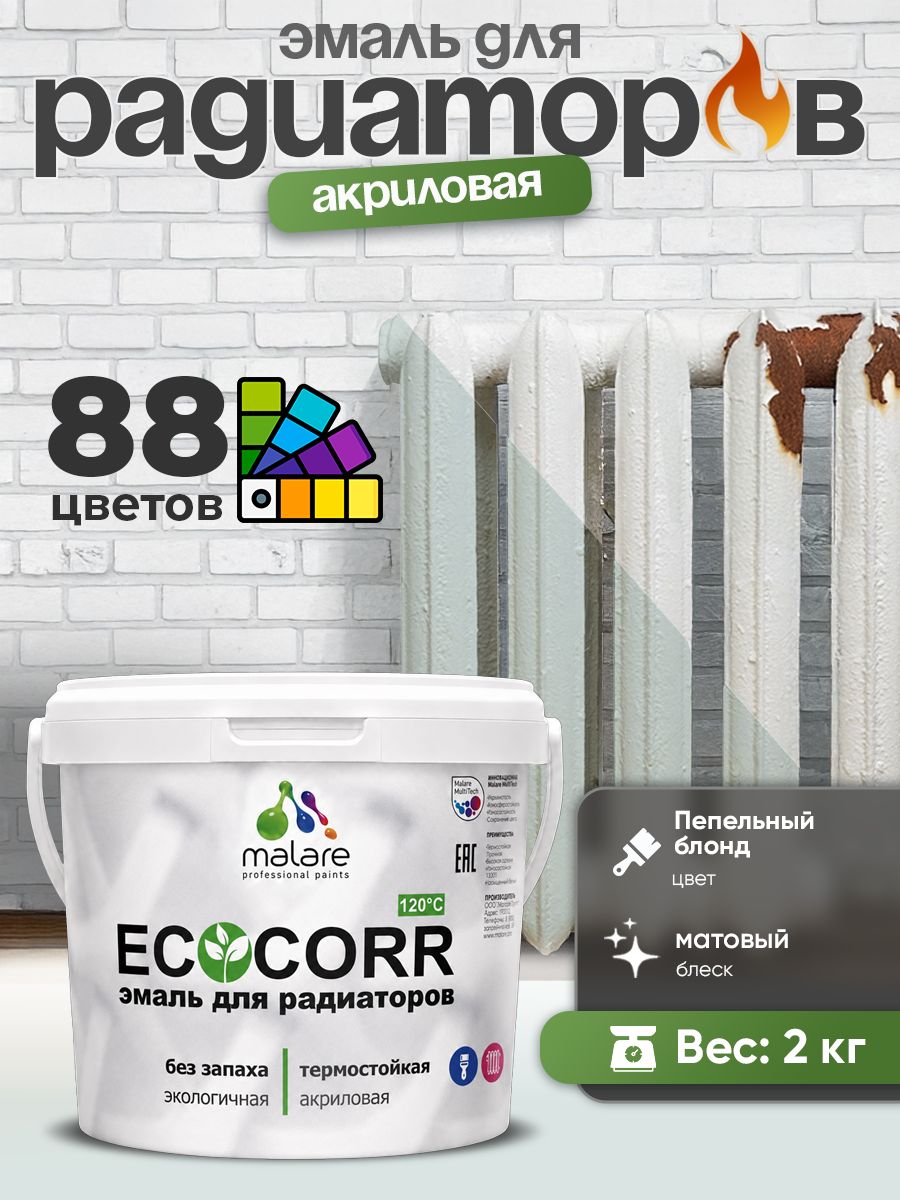 Эмаль Malare EcoCorr для труб и радиаторов отопления, для батарей, водная акриловая быстросохнущая без запаха матовая, пепельный блонд, 2 кг