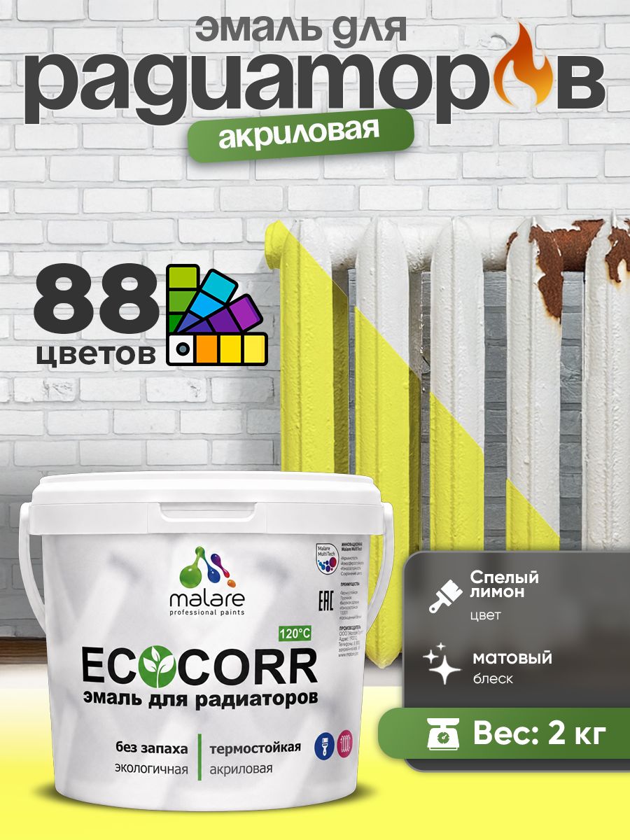 Эмаль Malare EcoCorr для труб и радиаторов отопления, для батарей, водная акриловая быстросохнущая без запаха матовая, cпелый лимон, 2 кг