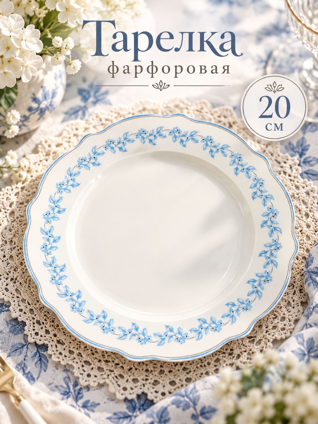 Тарелка плоская 20 см, WY "Royal blue", премиум-фарфор, десертная, сервировочная