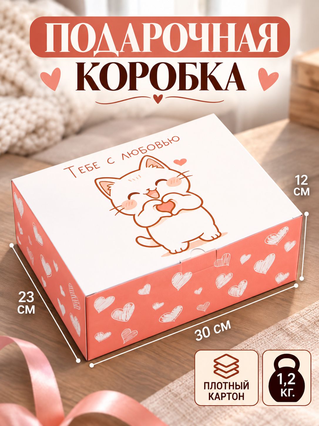 Коробка подарочная "Котик", 30 х 23 х 12 см