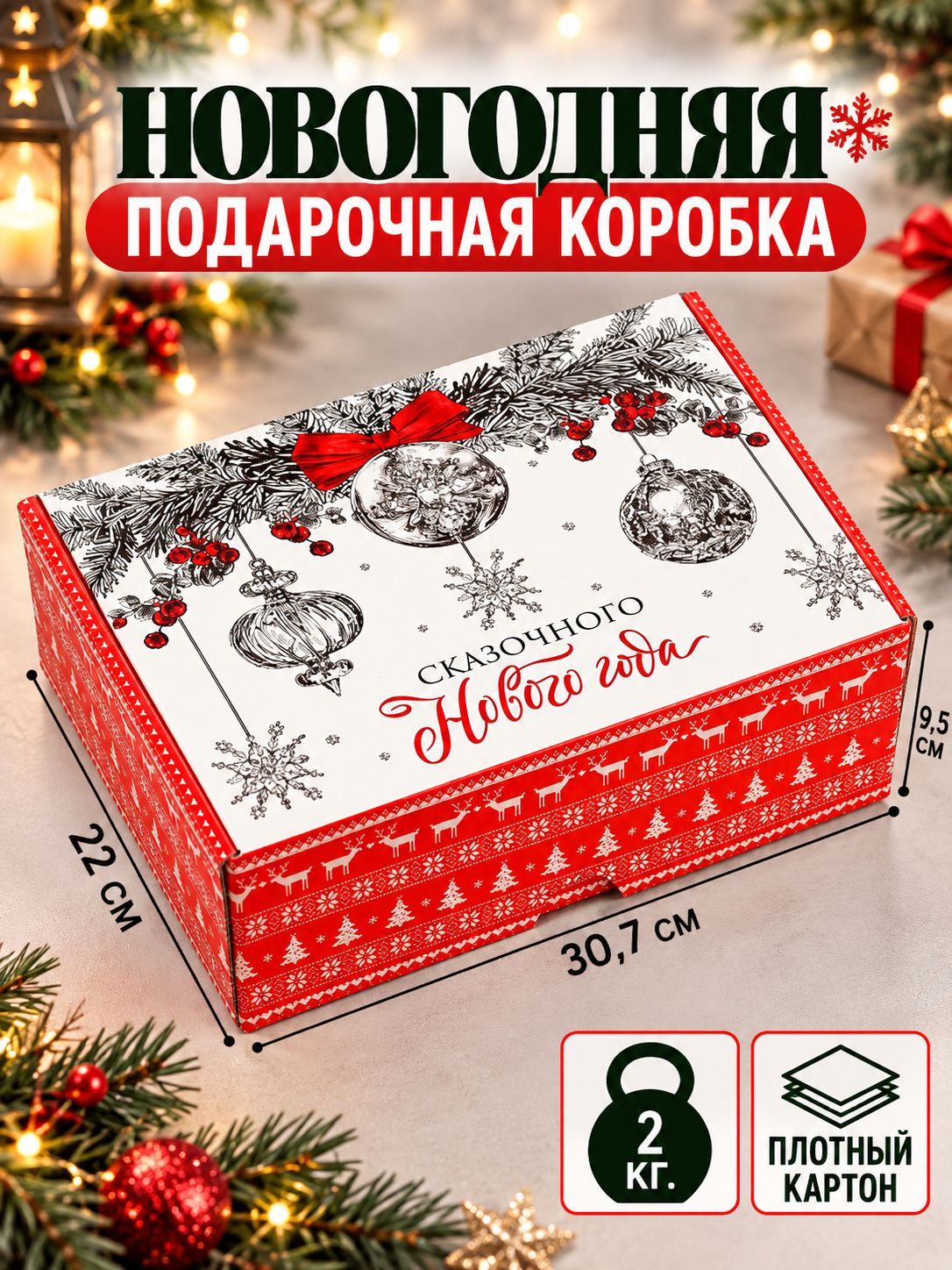 Коробка подарочная новогодняя "Сказочного Нового года", 30.7 х 22 х 9.5 см
