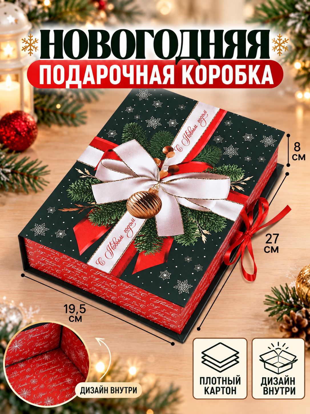 Коробка подарочная - книга "С Новым годом", 27 х 19.5 х 8 см