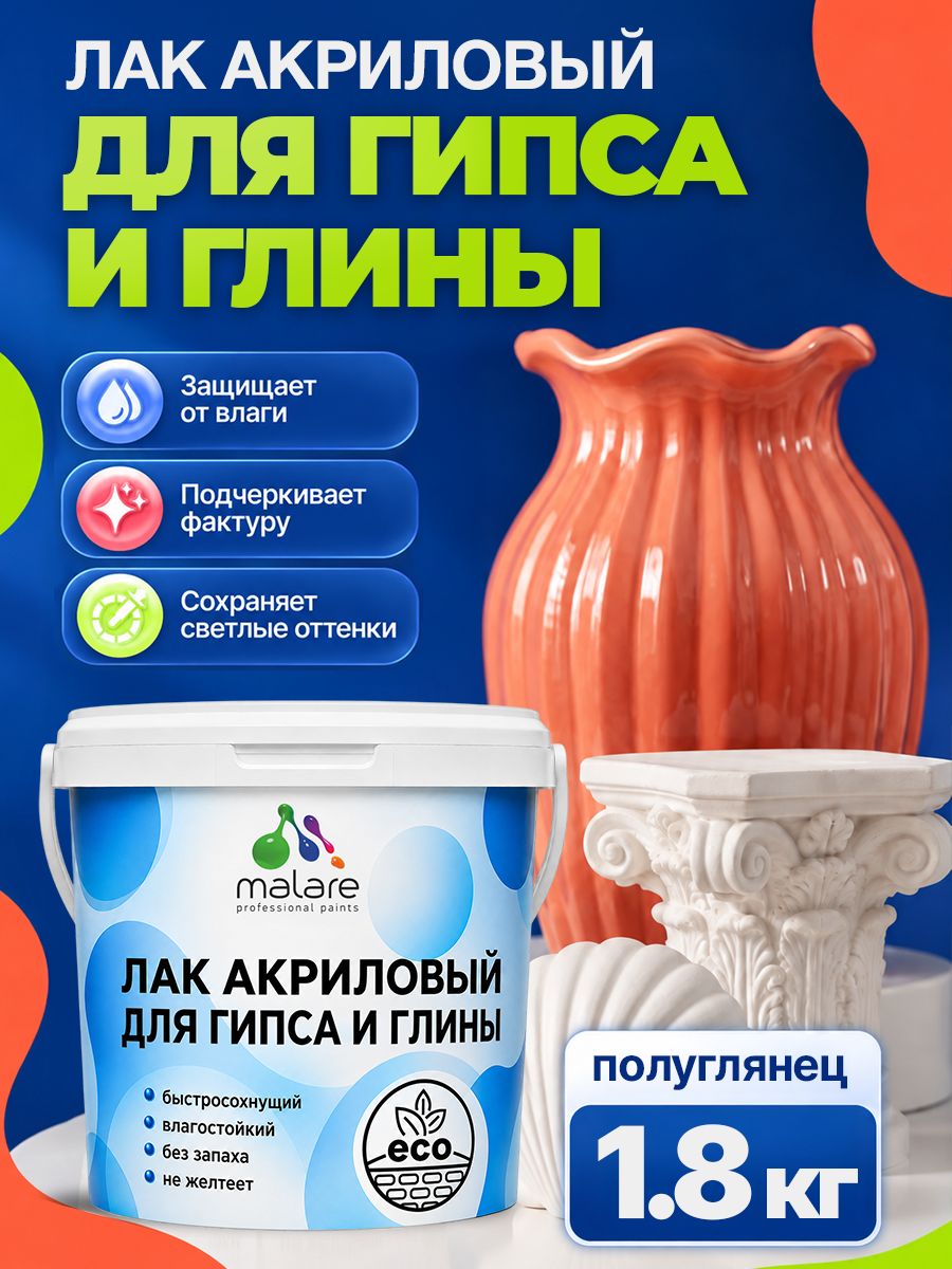 Лак для глины и гипса Malare акриловый, влагостойкий, без запаха, быстросохнущий, прозрачный, полуглянцевый, 1,8 кг