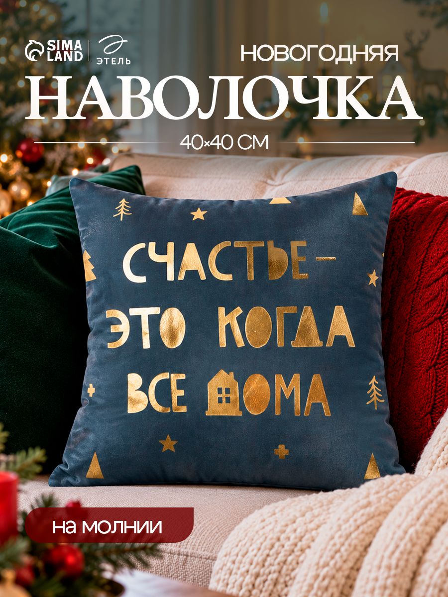 Наволочка декоративная новогодняя 40х40, "Счастье"