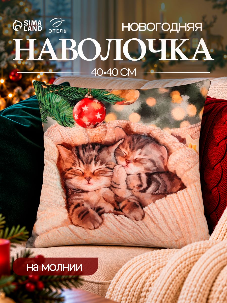 Наволочка декоративная новогодняя 40х40, "Котята"