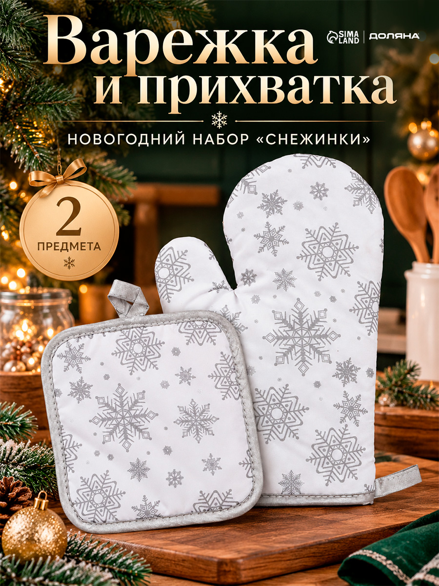Прихватки для кухни новогодние "Снежинки" прихватка 17x17 см, варежка 26x16 см