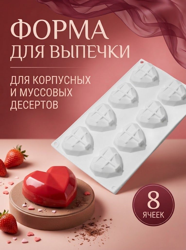 Форма для выпечки и муссовых десертов "Сердце", 29х17х2 см, 8 ячеек, цвет белый