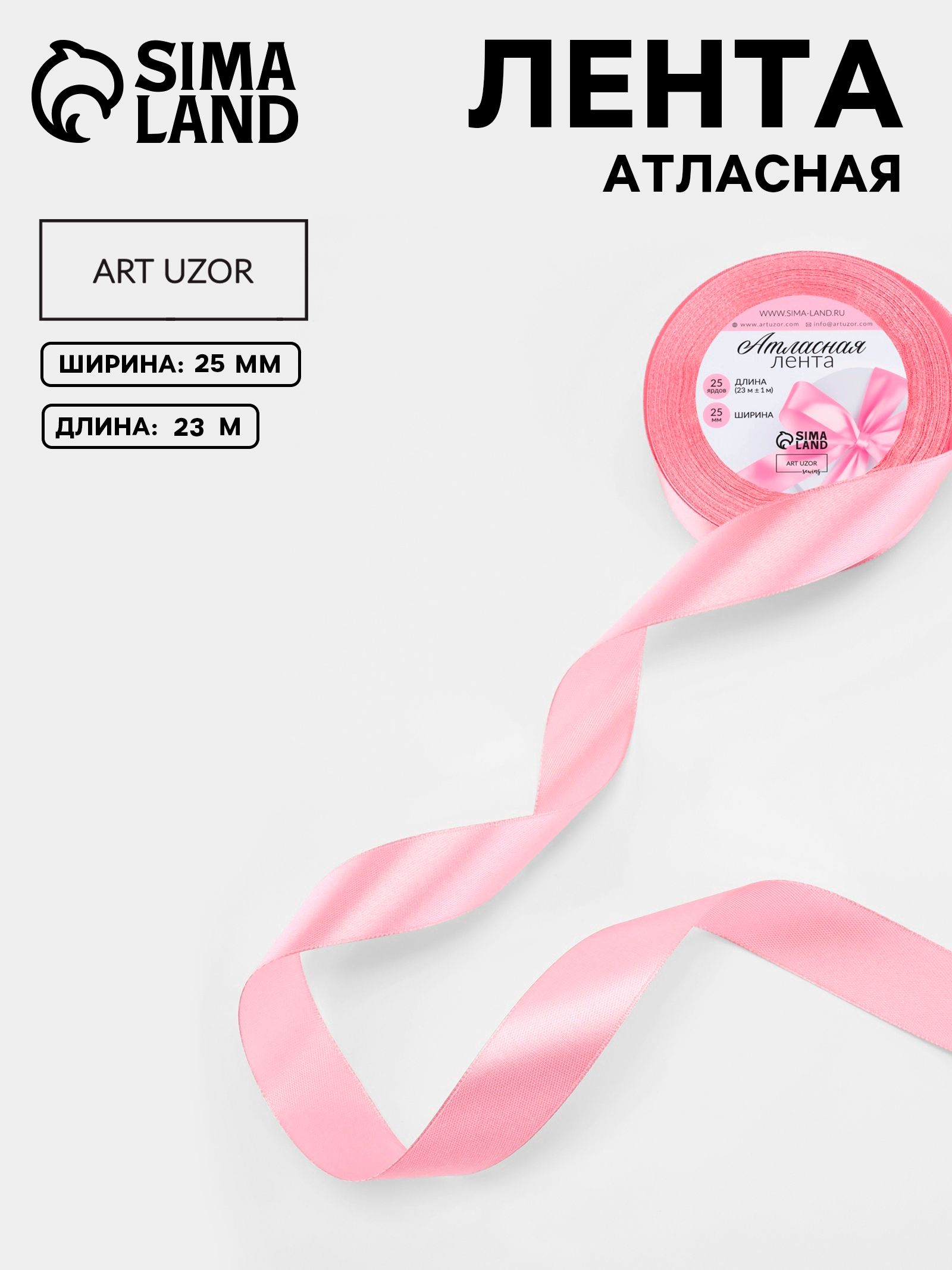 Лента атласная, для упаковки подарков, шитья и творчества, 25 мм 23 м, розовая