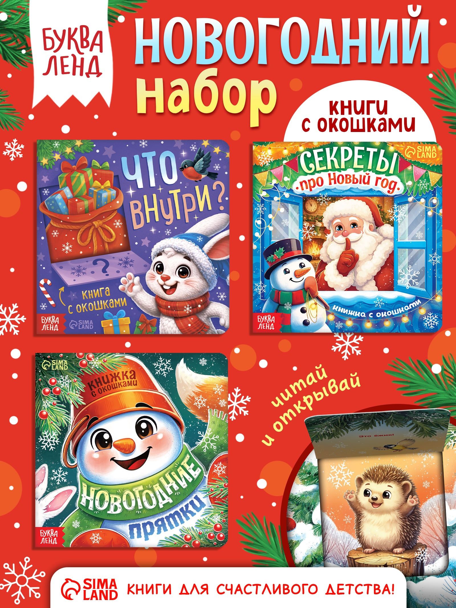 Книжка с окошками, Буква-Ленд, новогодние книжки для малышей