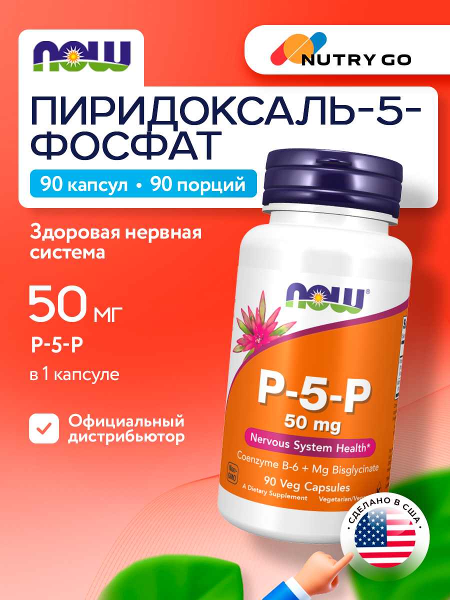 Now, P-5-P 50mg 90 VCAPS