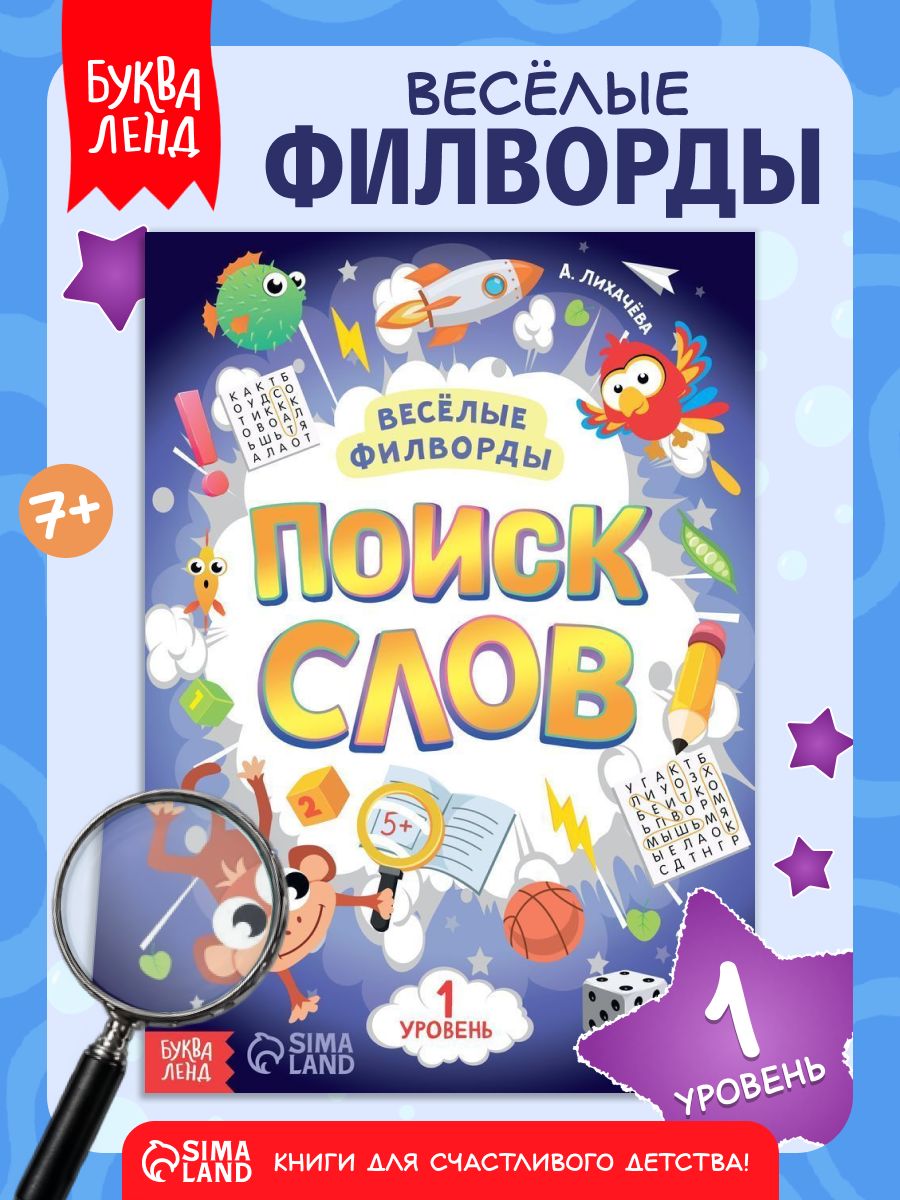 Весёлые филворды, Буква-Ленд, "Поиск слов", 1 уровень