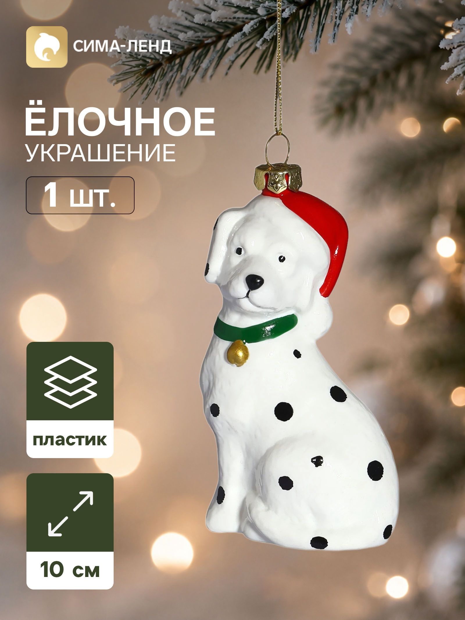 Ёлочная игрушка Праздник. Далматин , 10 6 см, белая