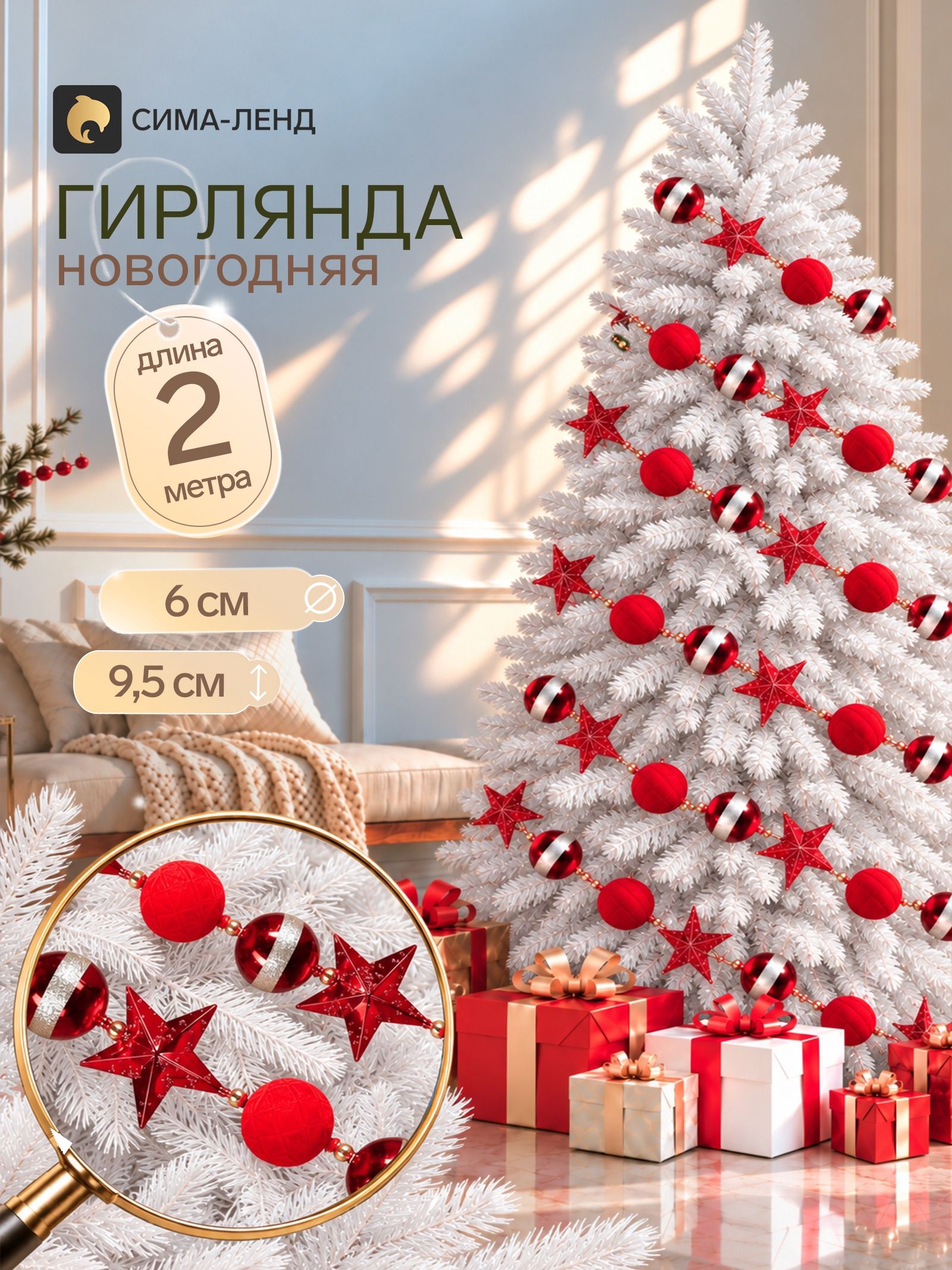 Гирлянда новогодняя 2 м Венера бархат (шар d 6 см, звезда 9.5 см, 25 шт.), красная