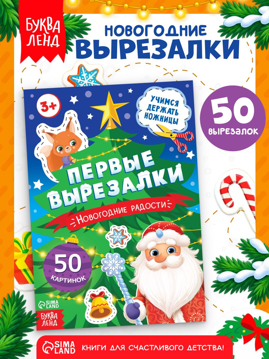 Вырезалки для детей, "Новогодние радости", Буква-Ленд, аппликации для детей