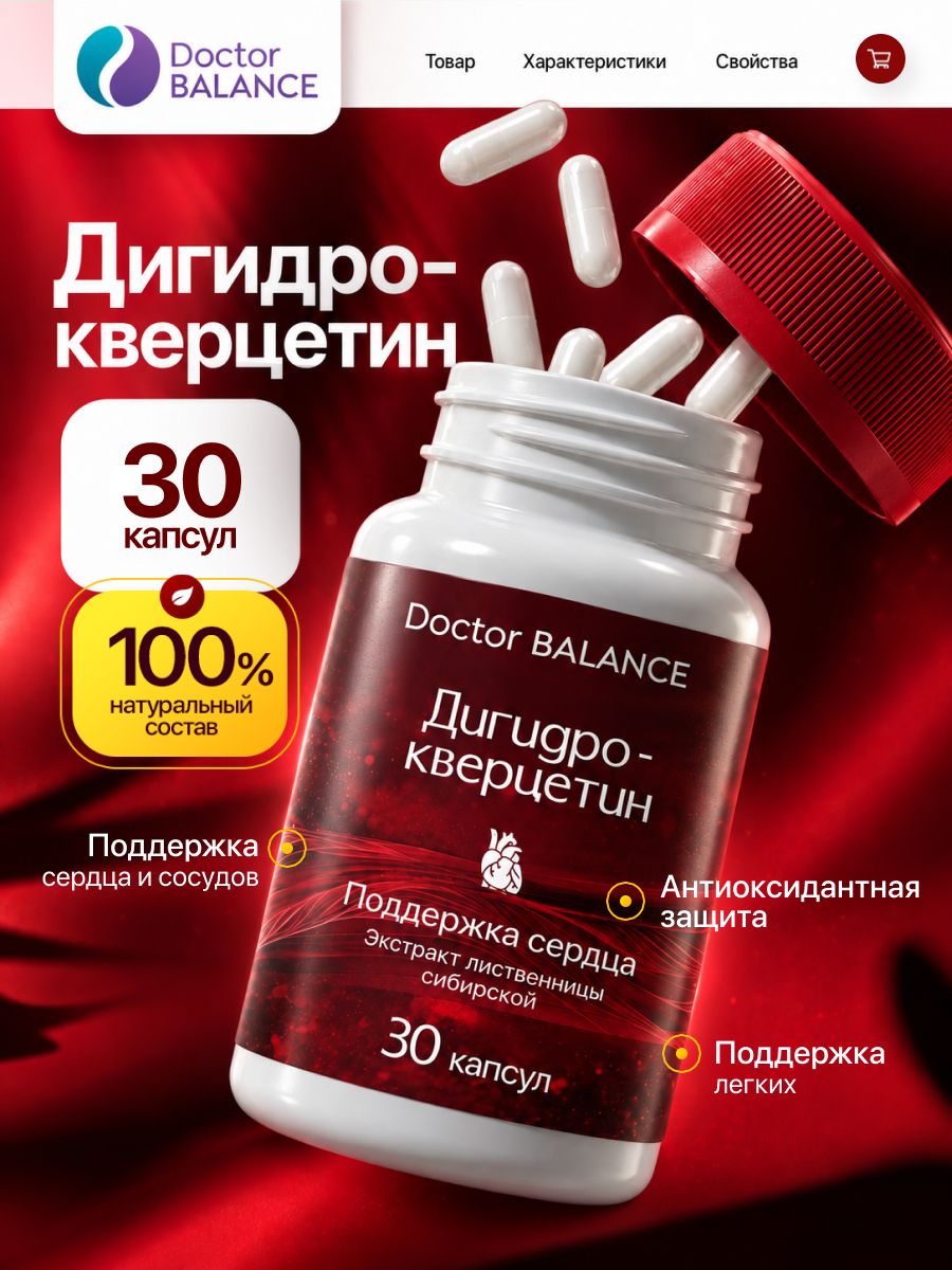 Комплекс с дигидрокверцетином Doctor Balance Дигидрокверцетин Капс 30 капсул