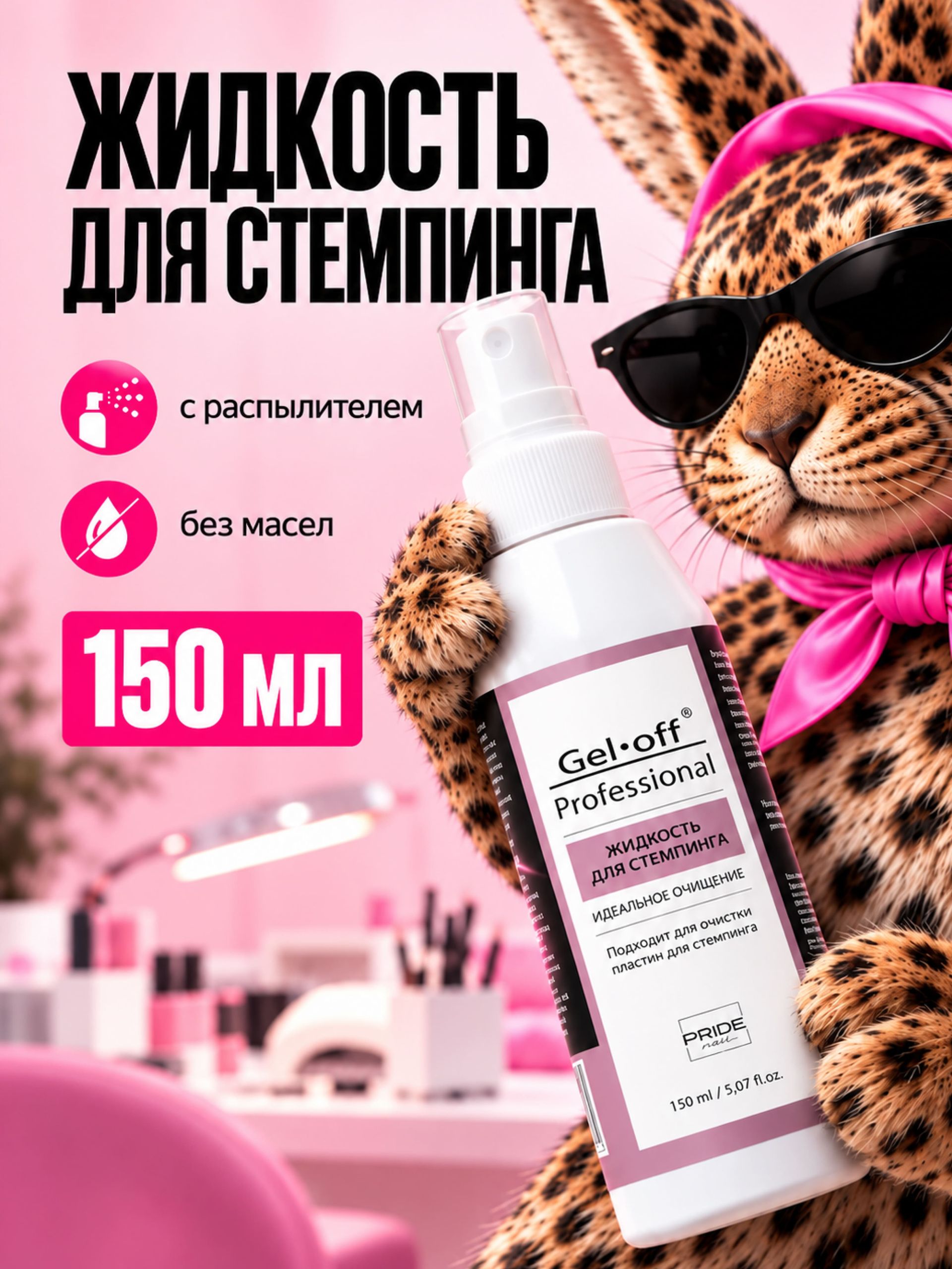 Жидкость для стемпинга Gel*off Professional, с распылителем, 150 мл