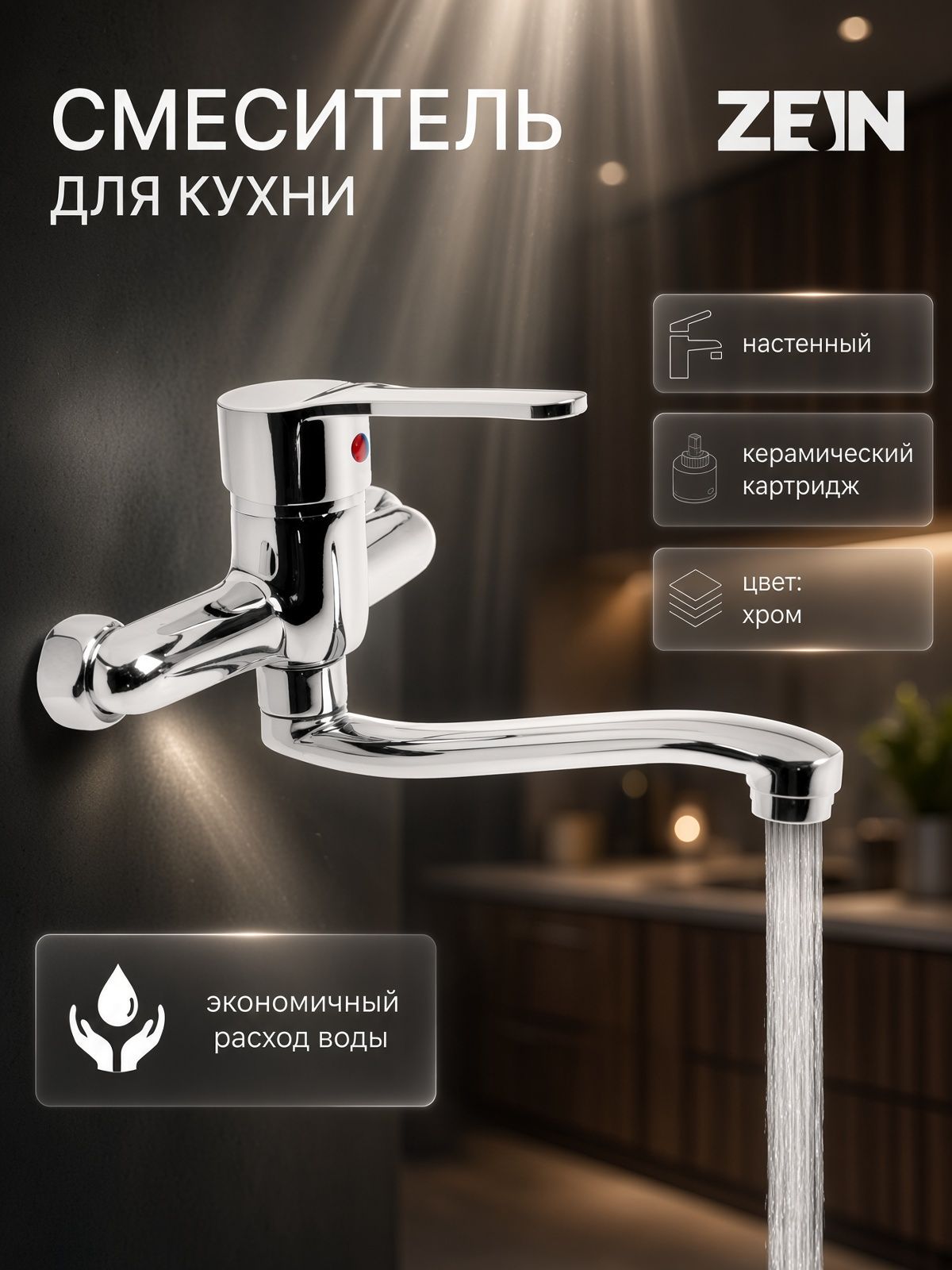 Смеситель для кухни ZEIN Z2, настенный, картридж 35 мм, хром