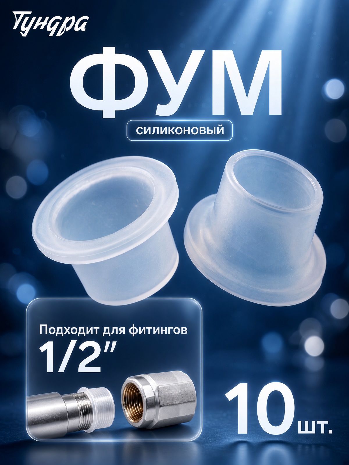 Фум силиконовый, 1/2", набор 10 шт.