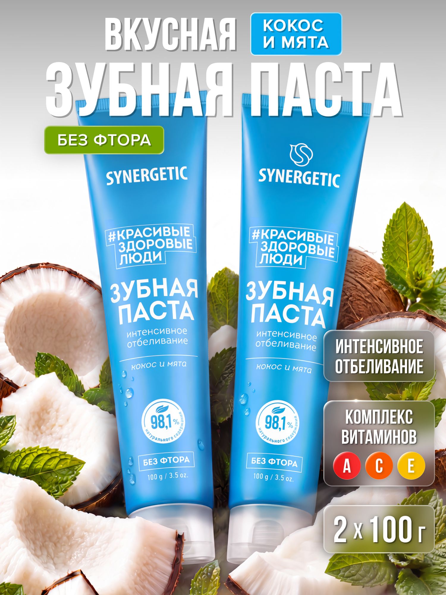 Набор -Паста зубная SYNERGETIC Интенсивное отбеливание,100гр.-2шт