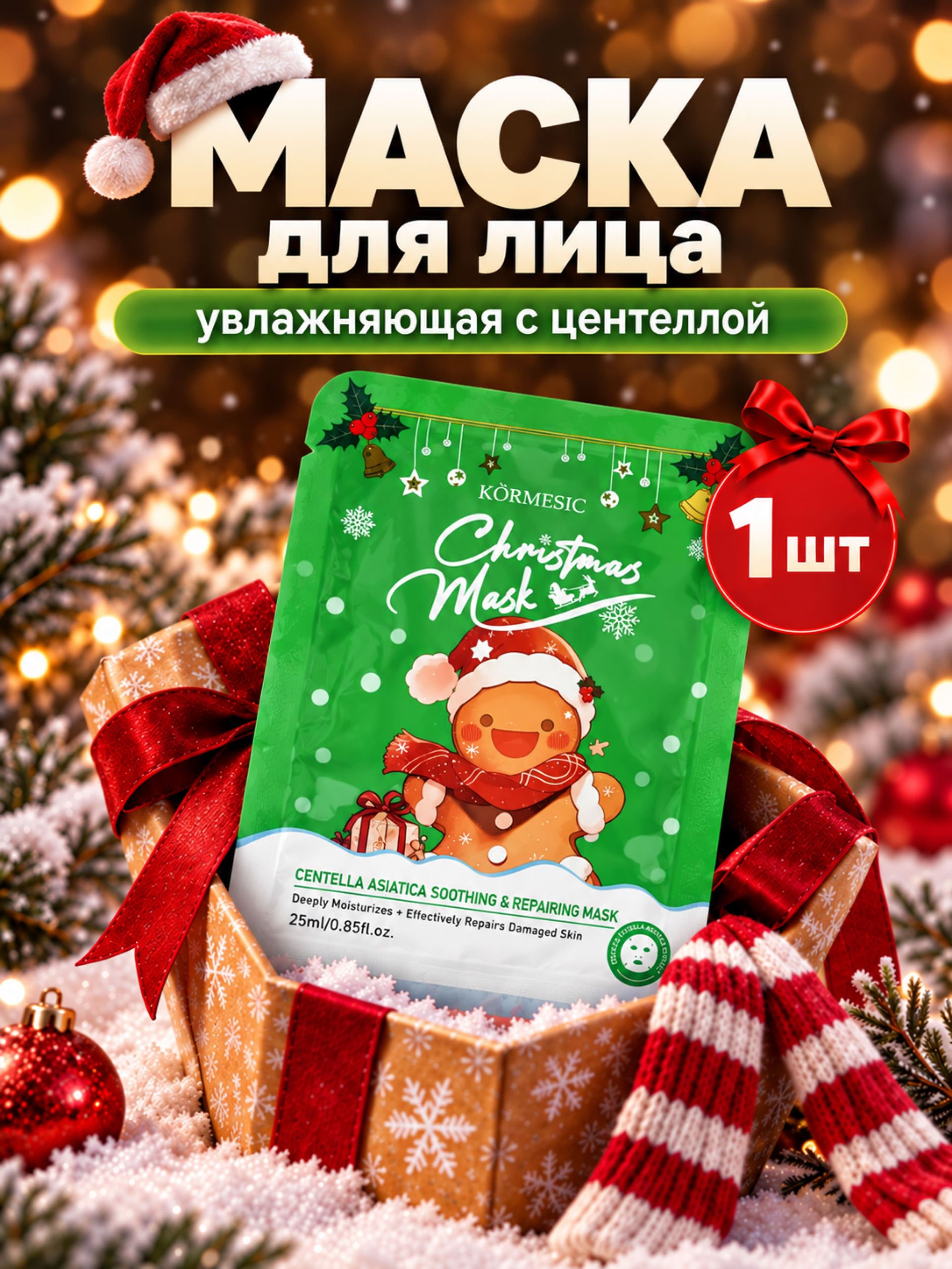 Маска для лица тканевая новогодняя KORMESIC