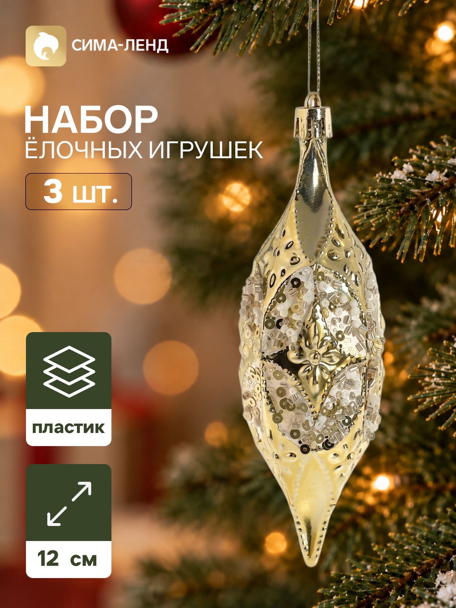Ёлочные игрушки набор 3 шт. Серпантин. Сосулька элит , 12 4 см, золотистые