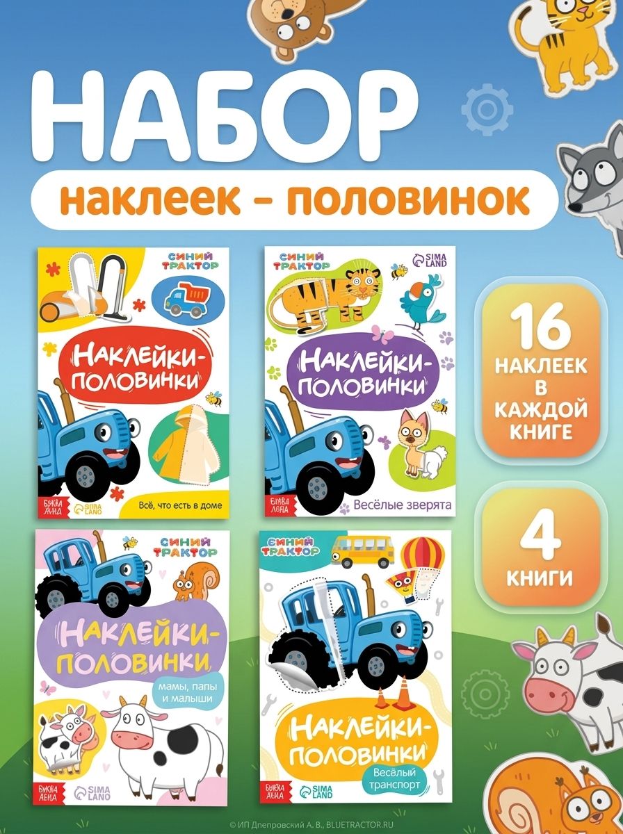 Наклейки для малышей "Синий трактор", набор наклеек для детей