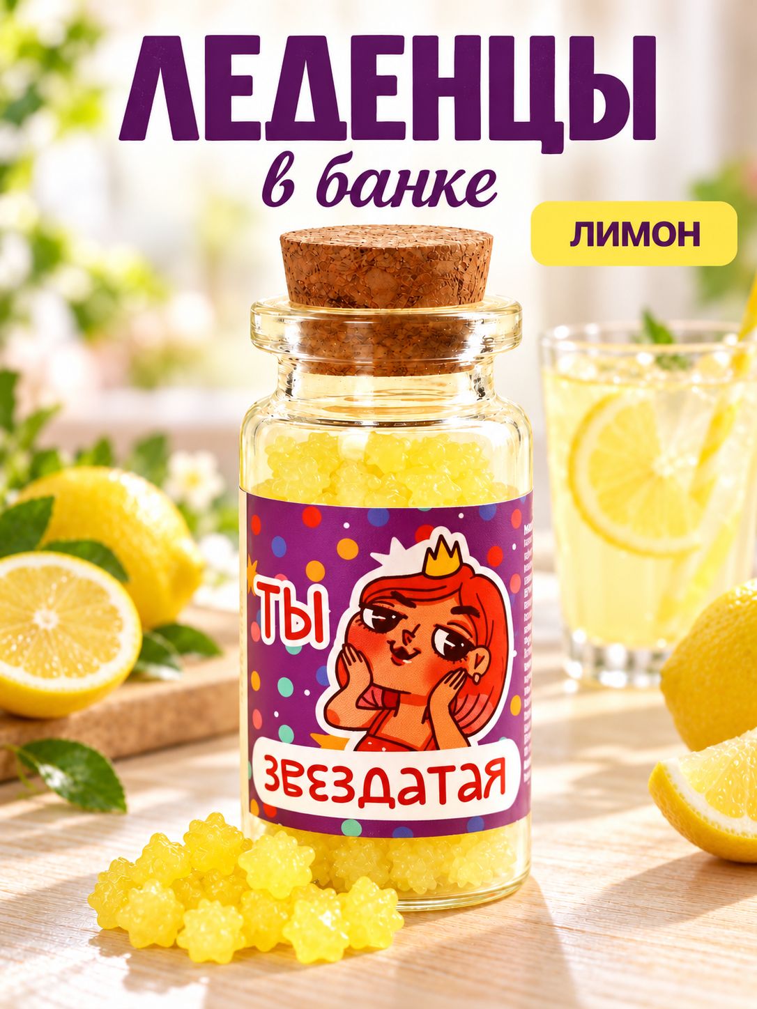 Леденцы в банке Ты звездатая , 1 шт. 6.5 г