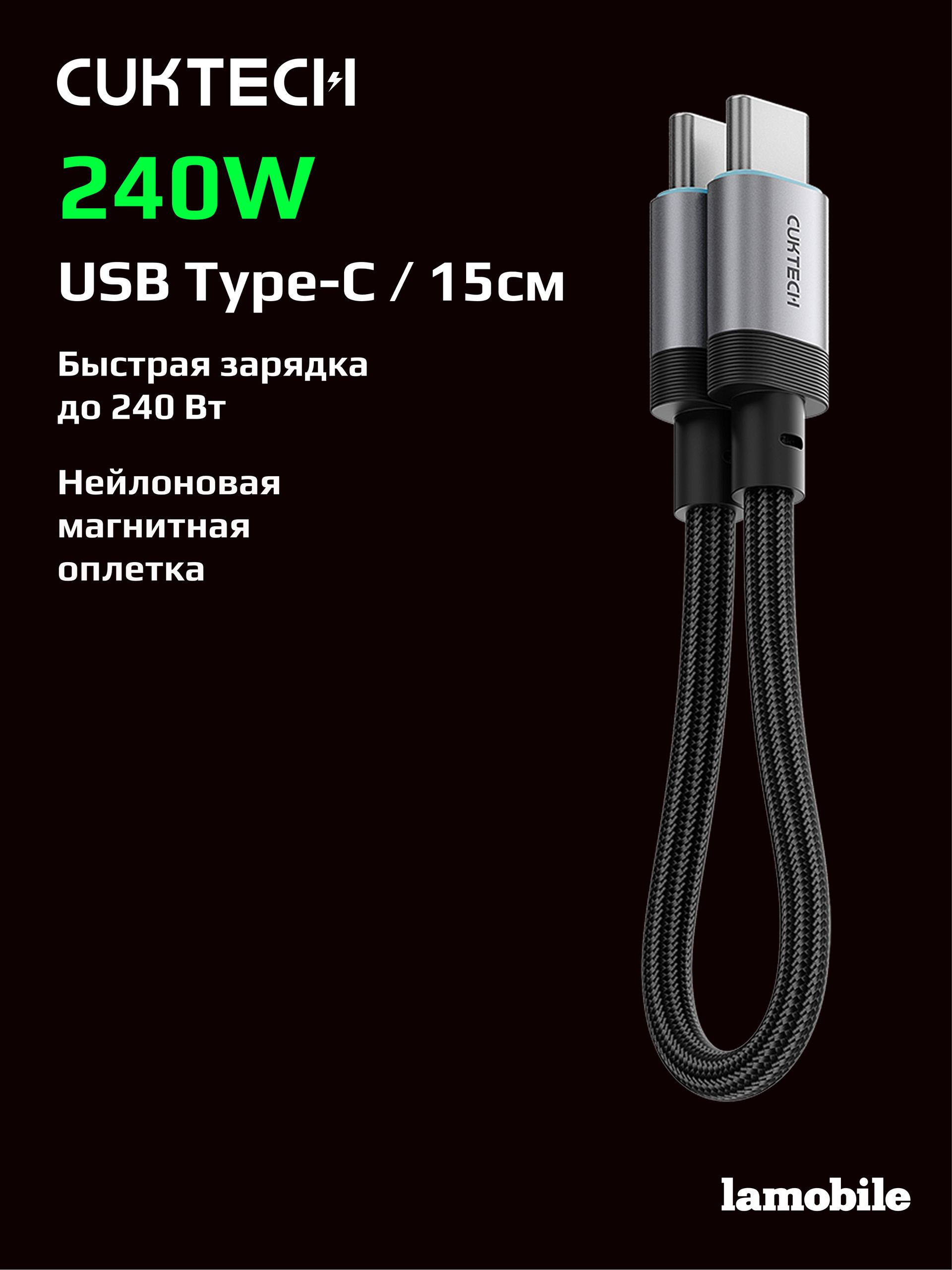 Кабель Type-C/Type-C CUKTECH 0.15м 240W CTC615S (Black)
