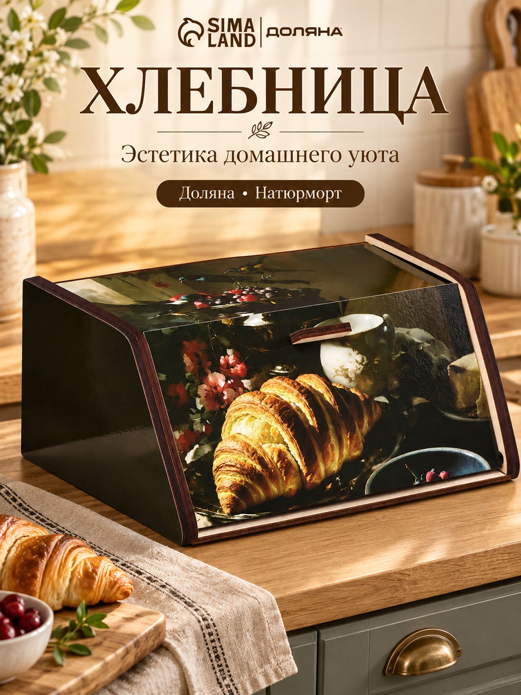 Хлебница Доляна "Натюрморт", деревянная, размер 20.5х28.5х13 см