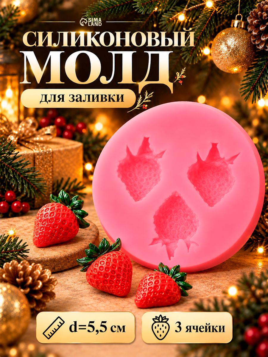 Молд для заливки Доляна Клубника , 3 ячейки, силикон, d 5.5 см, розовый