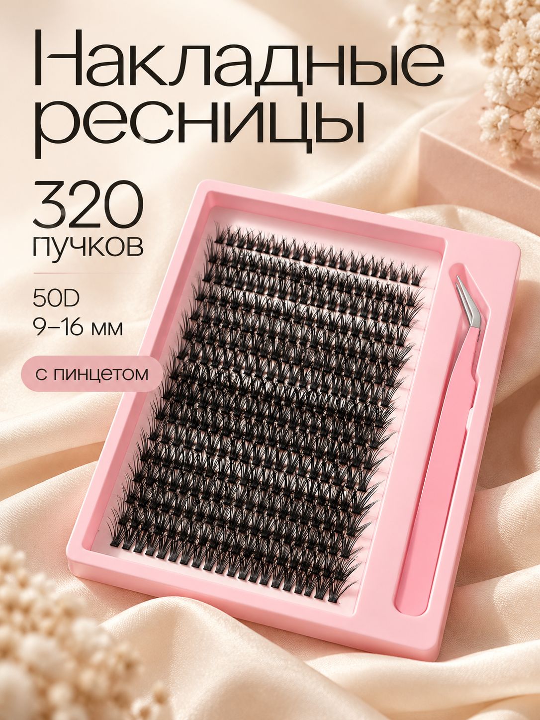 Накладные ресницы пучковые 320 пучков 50D, 916 мм, с пинцетом, чёрные, для наращивания и объёмного эффекта