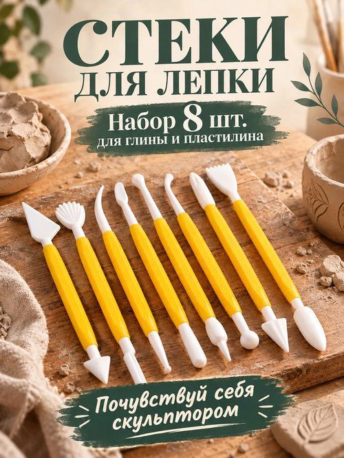 Стеки для лепки, глины и пластилина, набор инструментов для лепки, моделирования 8 шт