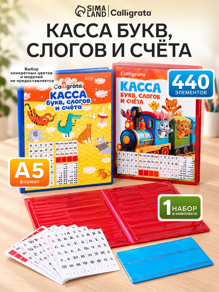 Касса букв, слогов и счёта, обучающий набор с цветными рисунками, А5