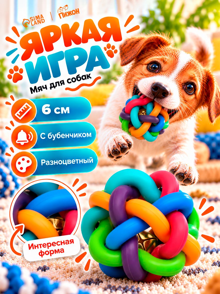 Игрушка для собак, мяч 6 см, с бубенчиком, разноцветный