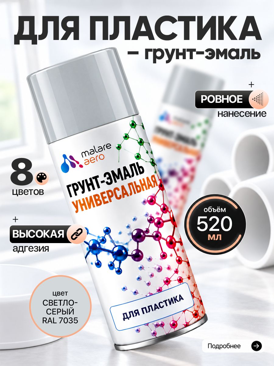 Краска для пластика Malare быстросохнущая, матовая, RAL 7035 светло-серый, 520мл